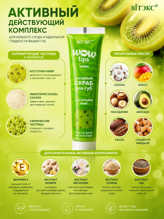WOW LIPS lablar uchun skrab, kivi bo‘laklari bilan, shakarli, 15 ml, Vitex