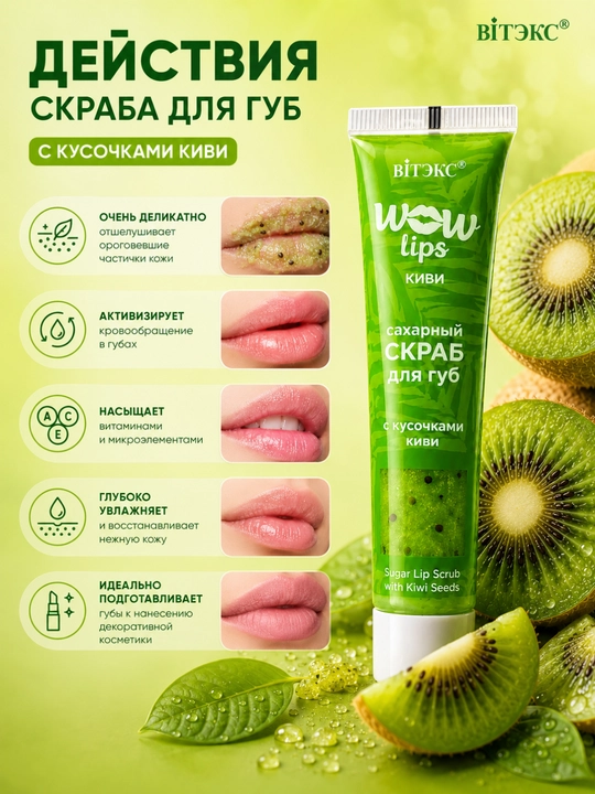 WOW LIPS lablar uchun skrab, kivi bo‘laklari bilan, shakarli, 15 ml, Vitex