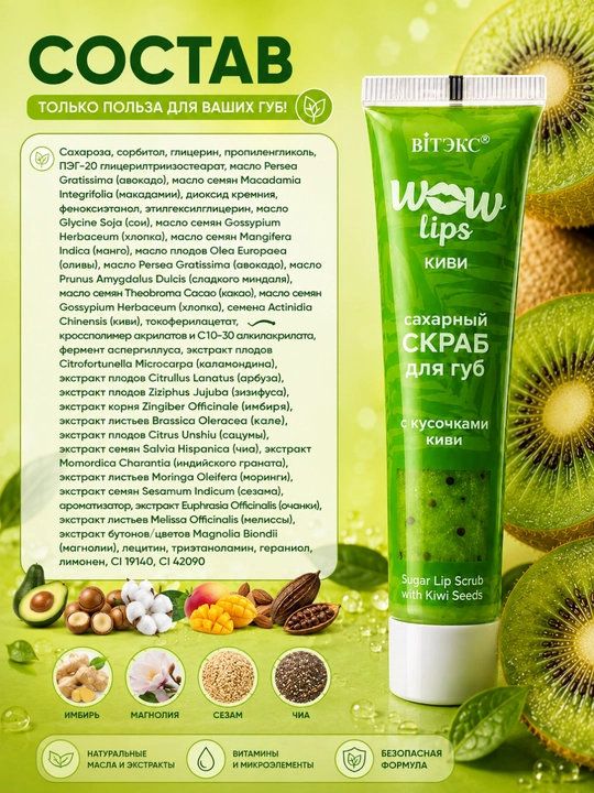 WOW LIPS lablar uchun skrab, kivi bo‘laklari bilan, shakarli, 15 ml, Vitex