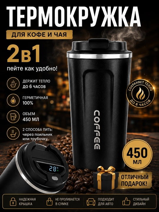 Термос для кофе и чая 500 мл, сохраняет тепло и холод, не проливается, для авто
