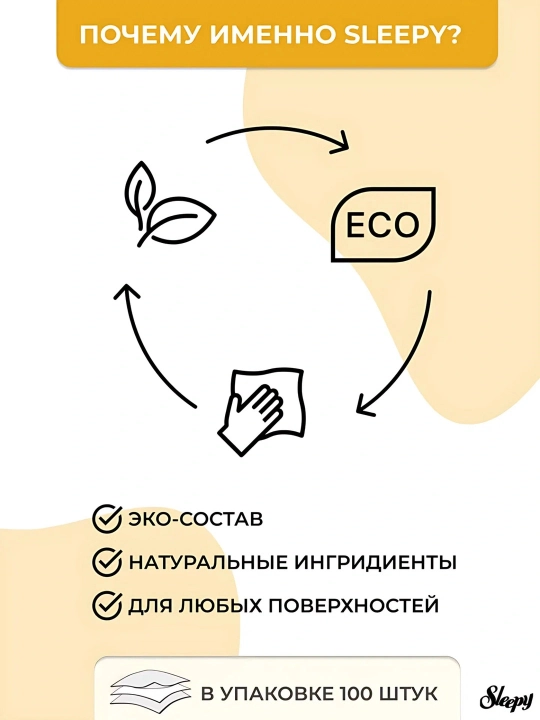 Влажные салфетки для уборки дома Sleepy 100штук