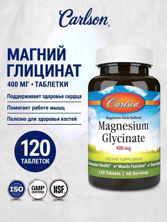Carlson Магний глицинат 400 мг, для мышц и нервной системы, 120 таблеток - 