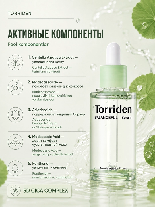 Успокаивающая сыворотка для лица с центеллой Torriden Balanceful Cica Serum