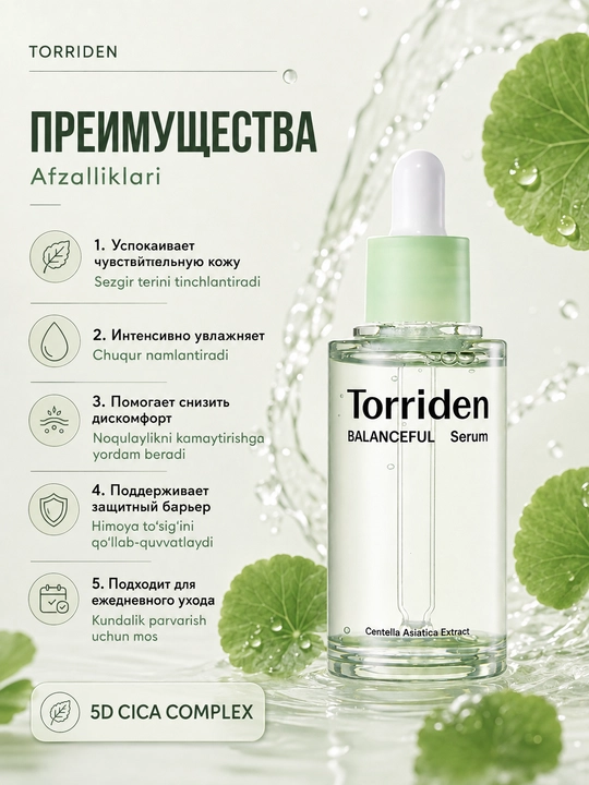 Успокаивающая сыворотка для лица с центеллой Torriden Balanceful Cica Serum