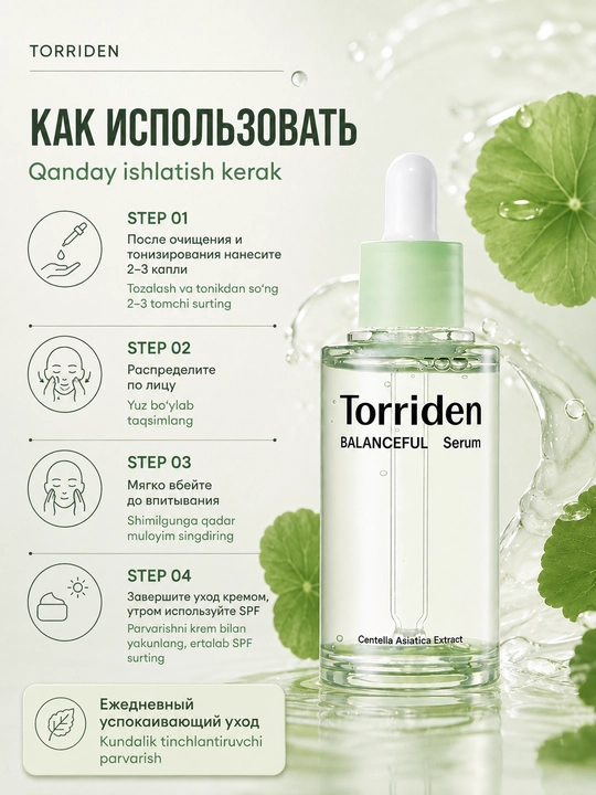 Успокаивающая сыворотка для лица с центеллой Torriden Balanceful Cica Serum
