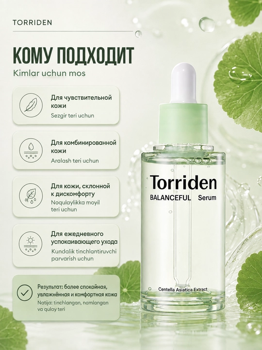 Успокаивающая сыворотка для лица с центеллой Torriden Balanceful Cica Serum