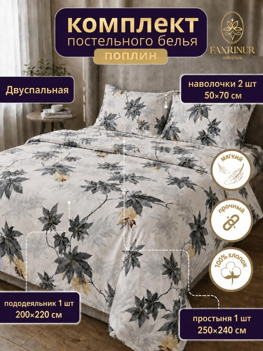Двуспальный комплект постельного белья из поплина, 4 предмета - 