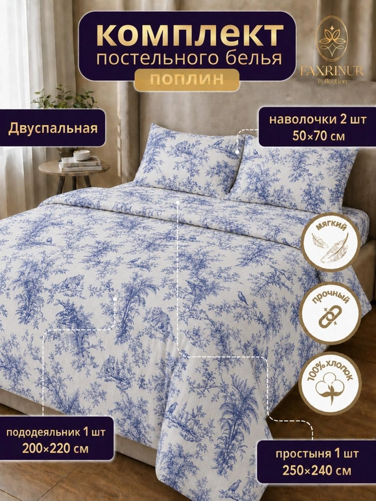 Двуспальный комплект постельного белья из поплина, 4 предмета - 