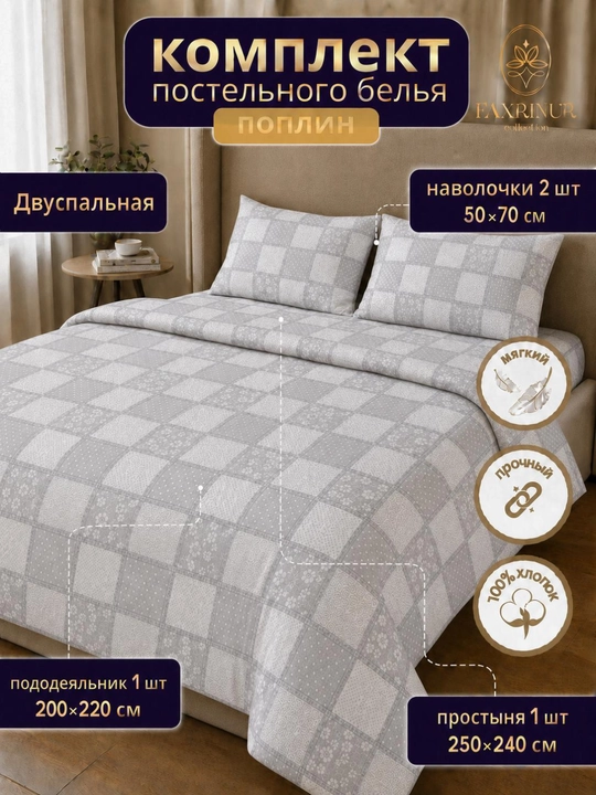Двуспальный комплект постельного белья из поплина, 4 предмета - 