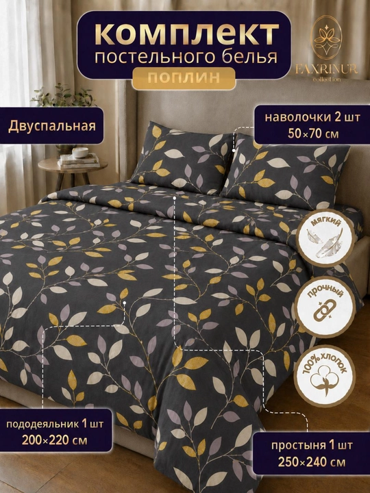 Двуспальный комплект постельного белья из поплина, 4 предмета - 