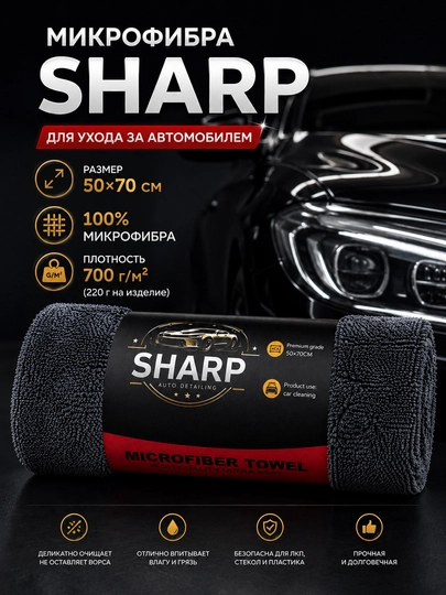 Микрофибра SHARP для автомобиля, 50×70 и 40×60 см, 100% микрофибра - 