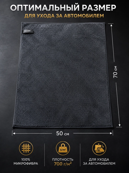 Микрофибра SHARP для автомобиля, 50×70 и 40×60 см, 100% микрофибра