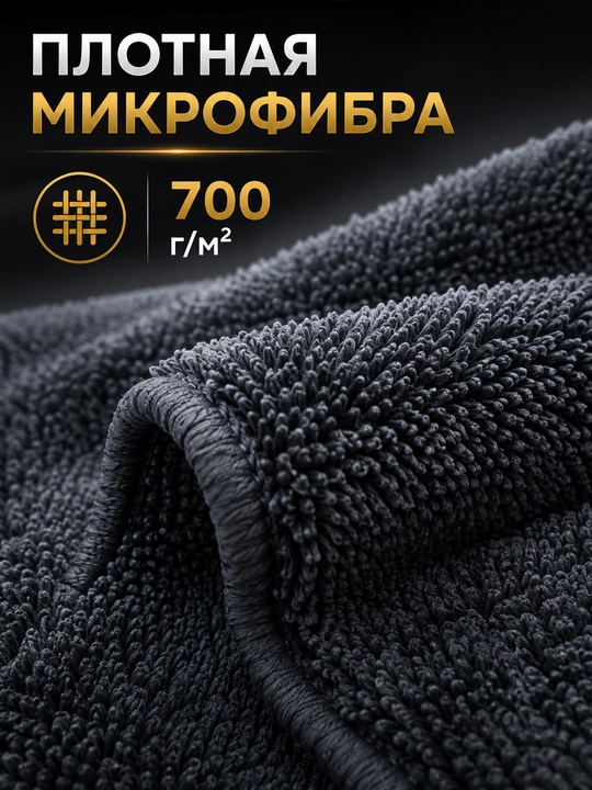 Микрофибра SHARP для автомобиля, 50×70 и 40×60 см, 100% микрофибра