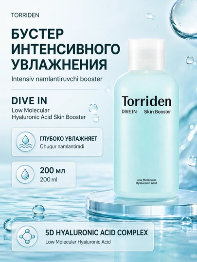 Бустер интенсивного увлажнения Torriden DIVE IN Low Molecular Hyaluronic Acid Skin Booster - 