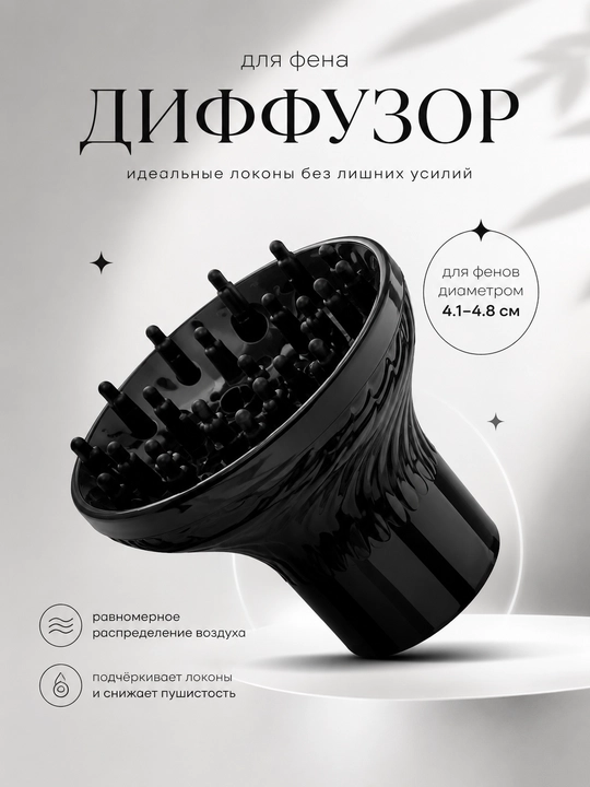 Диффузор насадка для фена, для волос, локоны, сушилка кудры утюг гафре плойка лак укладка
