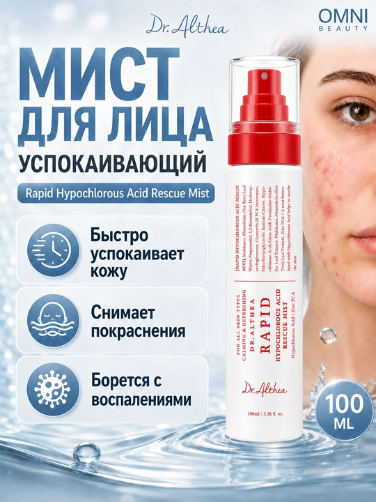 Кремовый спрей мист для лица Dr Althea 345 Relief Cream mist, рис и пантенол, успокаивающий