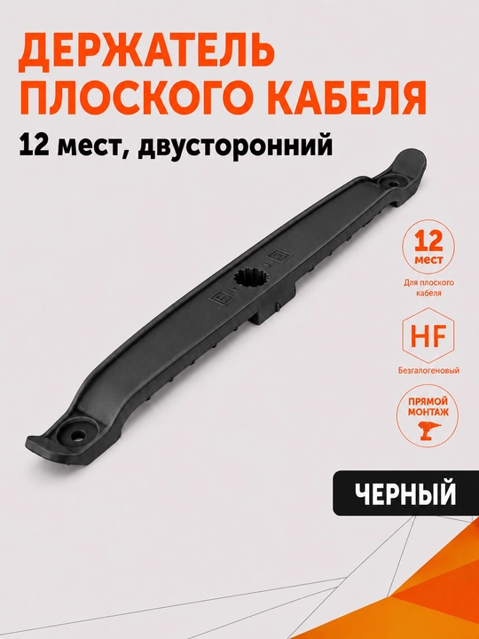 Yassi kabel ushlagichi 12 o‘ringa mo‘ljallangan ikki tomonlama o‘tkazgich - 