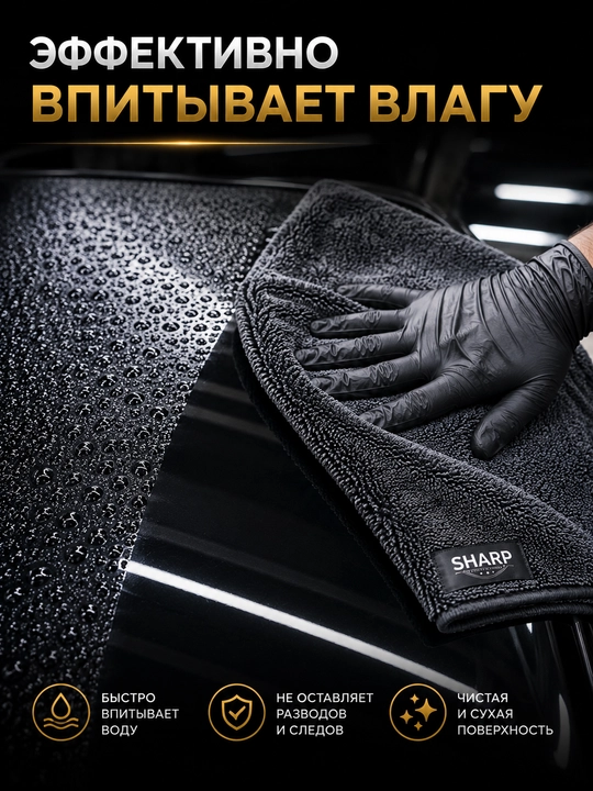 Микрофибра SHARP для автомобиля, 50×70 и 40×60 см, 100% микрофибра