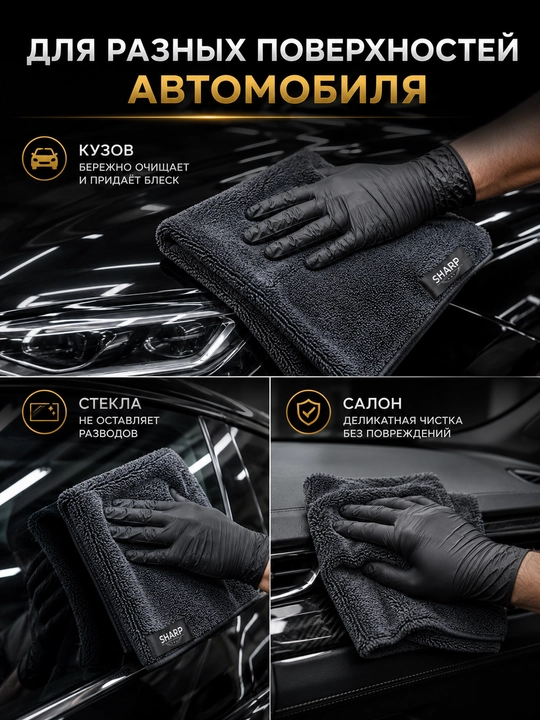 Микрофибра SHARP для автомобиля, 50×70 и 40×60 см, 100% микрофибра