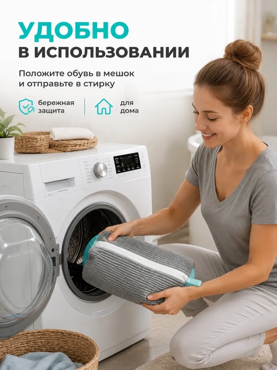 Мешок для стирки, мешок для деликатной стирки одежды и обуви