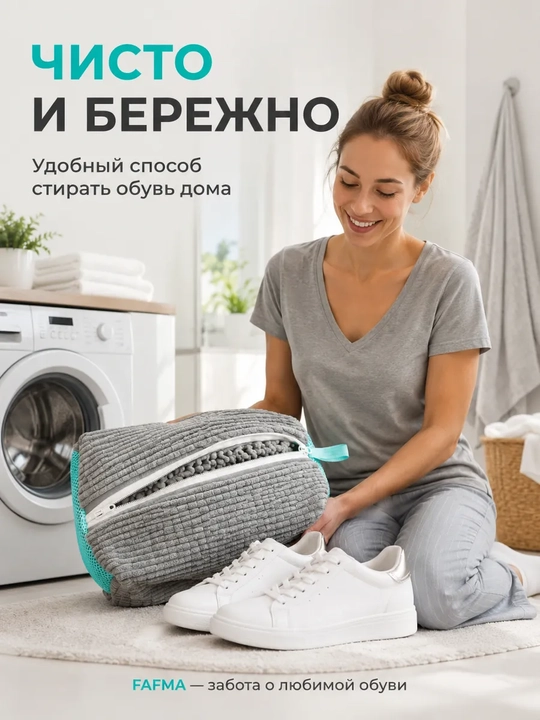 Мешок для стирки, мешок для деликатной стирки одежды и обуви