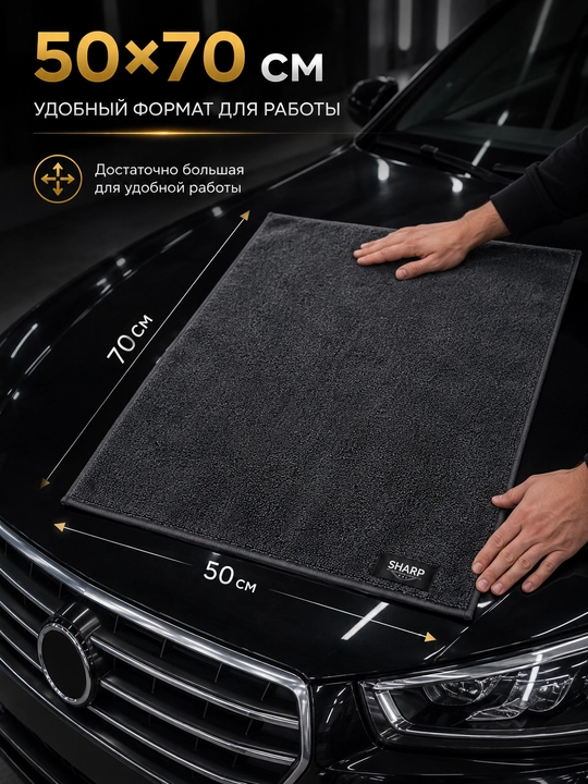 Микрофибра SHARP для автомобиля, 50×70 и 40×60 см, 100% микрофибра