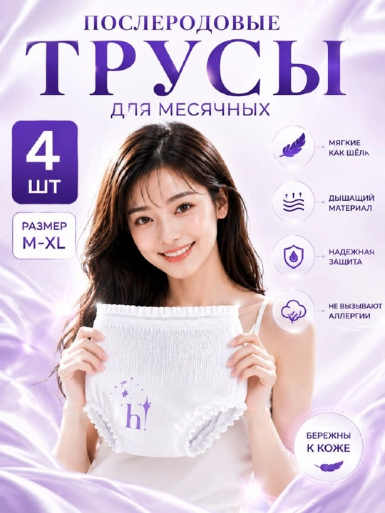 Менструальные трусики, одноразовые, послеродовые, в больнице, с защитой 360°, 4 штуки - 