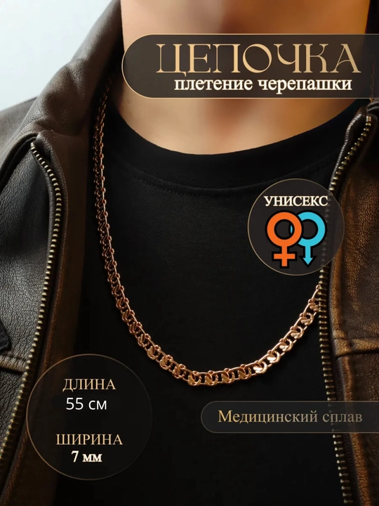 Цепочка для мужчин и женщин - 
