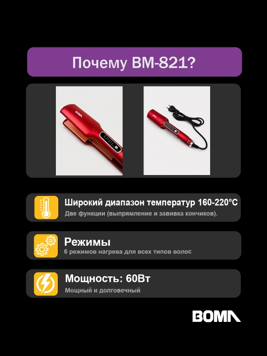 Professional soch to‘g‘rilagich, 15 sekund qizish uchun, soch dazmoli "BOMA" 45-75W quvvat