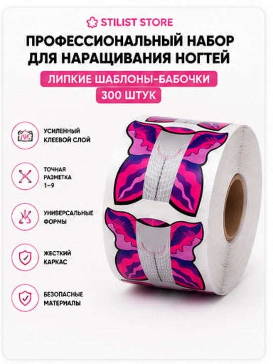 Tirnoq uzaytirish uchun «Kapalak» shakllari, 1–9 o‘lcham belgilari tushirilgan pastki shablonlar