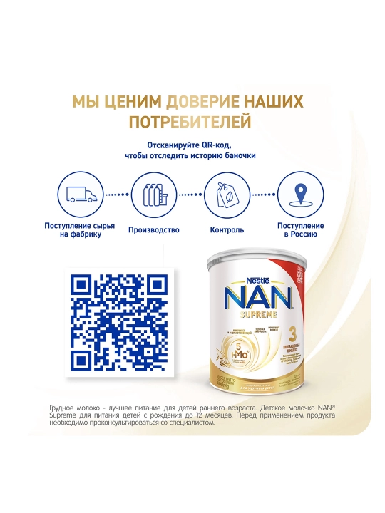 Детская смесь NAN 3 Supreme, 400 гр