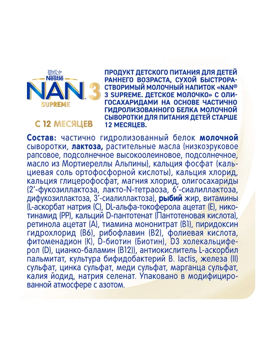 Детская смесь NAN 3 Supreme, 400 гр