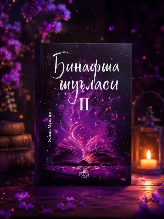 Binafsha shulasi 1-2-qismlar, Muallif - Usoma Muslim