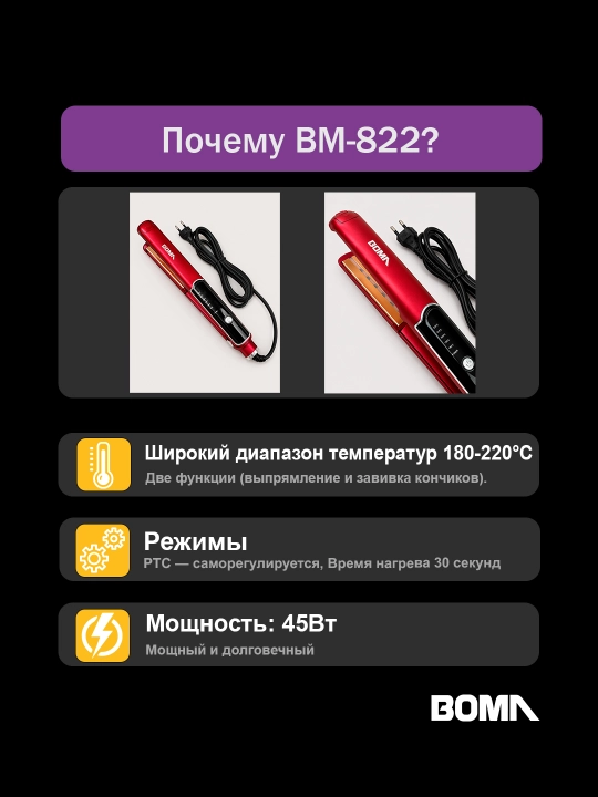 Professional soch to‘g‘rilagich, 15 sekund qizish uchun, soch dazmoli "BOMA" 45-75W quvvat