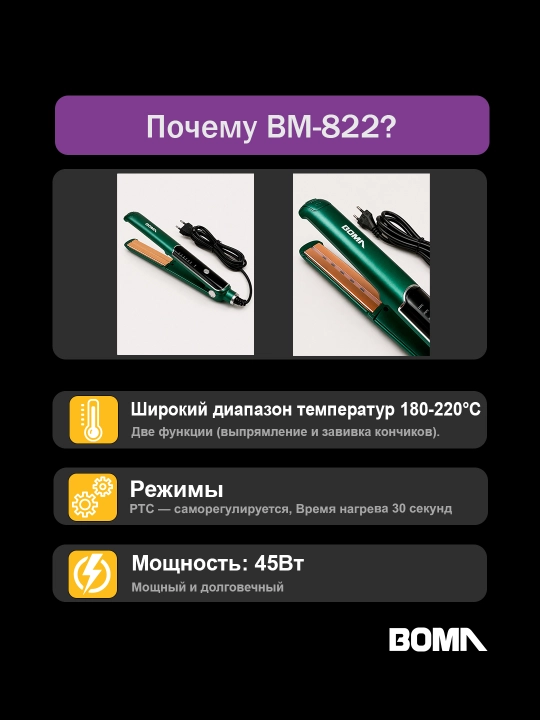 Professional soch to‘g‘rilagich, 15 sekund qizish uchun, soch dazmoli "BOMA" 45-75W quvvat
