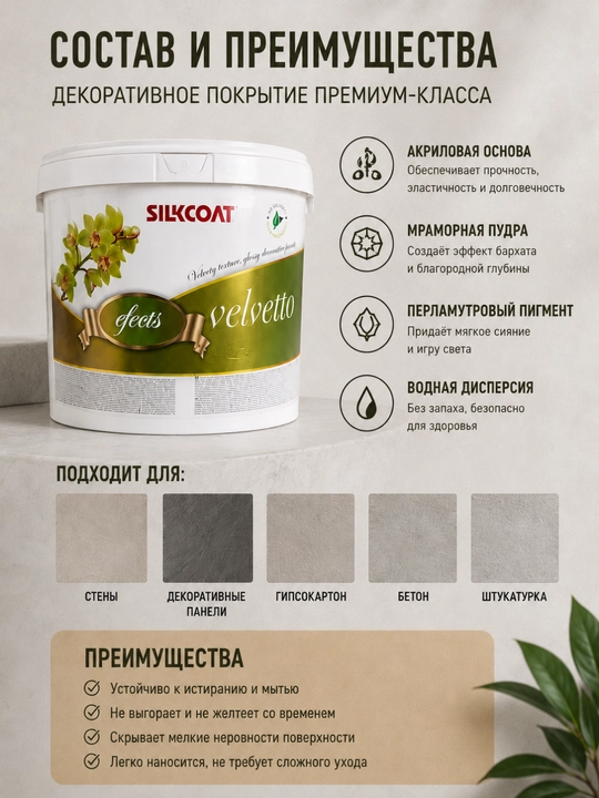 SILKCOAT EFFECTS dekorativ bo‘yoq