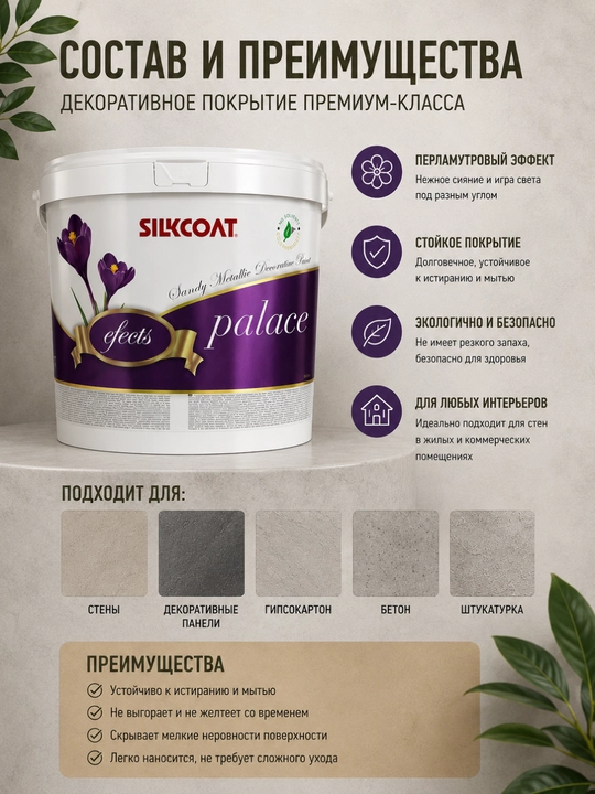 SILKCOAT EFFECTS dekorativ bo‘yoq