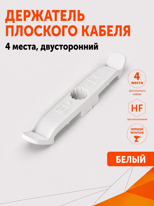 Yassi kabel ushlagichi 4 o‘ringa mo‘ljallangan ikki tomonlama o‘tkazgich - 