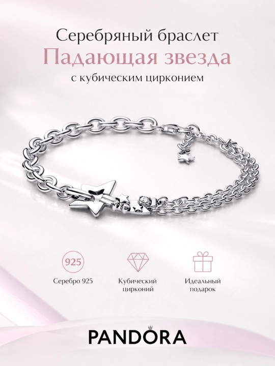 Браслет Pandora Падающая звезда 592409C01, серебро 925, кубический цирконий - 