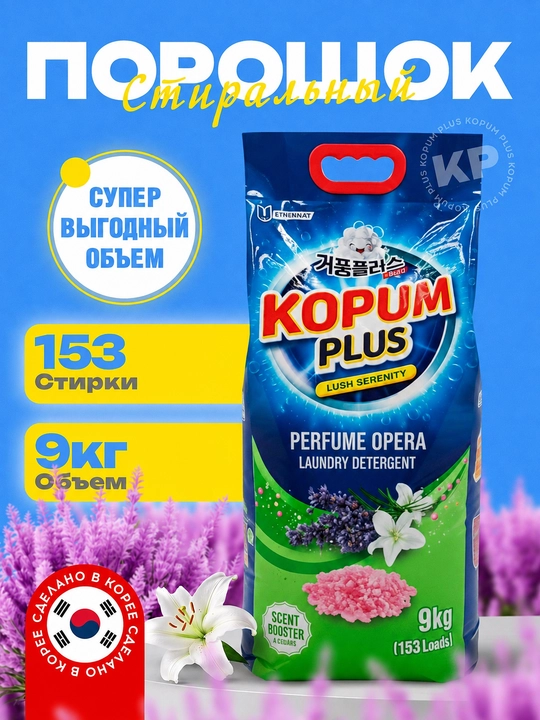 Kir yuvish kukuni Kopum Plus, avtomat, Koreyada ishlab chiqarilgan, rangli va oq kiyimlar