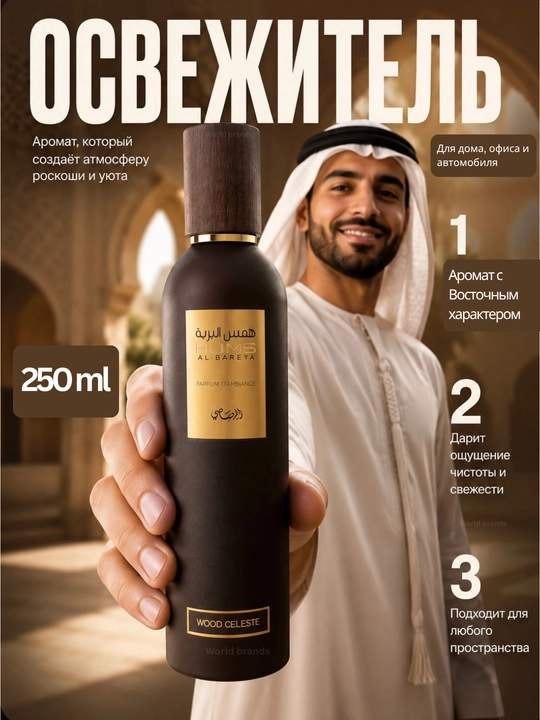 Havo xushbo‘ylantirgich, uy, ofis va avtomobil uchun-Hums Al Bareya, 250 ml, Dubai - 