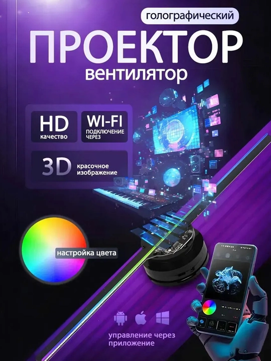 3D Golografik proyektor-ventilyator — istalgan video va fotosuratlar , 42 sm, Wi-Fi, LED