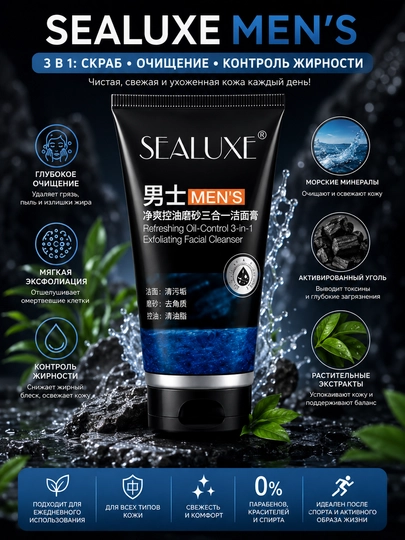 SEALUXE MEN’S мужской 3 в 1 скраб для лица, очищение, эксфолиация, контроль жирности кожи - 