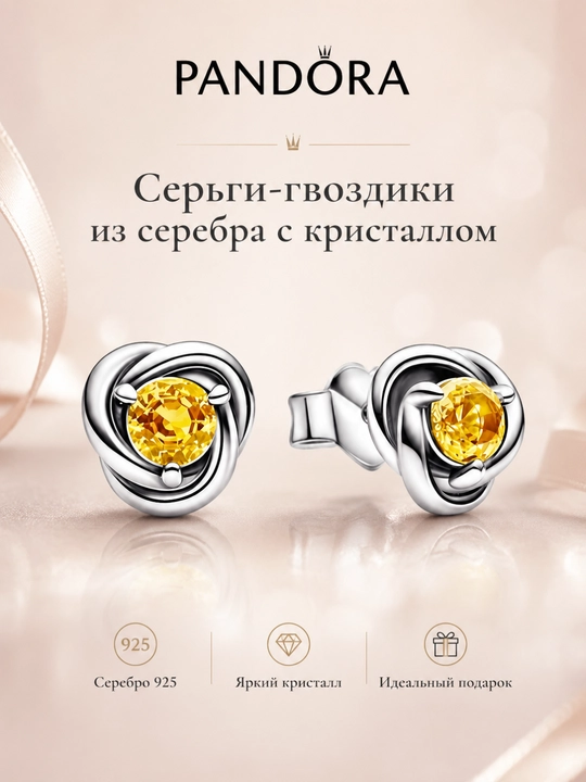 Серьги-гвоздики Pandora Eternity 292334C04, серебро 925, медовый кристалл - 