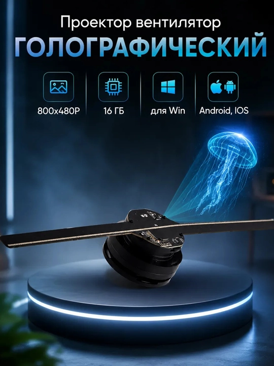 3D Golografik proyektor-ventilyator — istalgan video va fotosuratlar , 42 sm, Wi-Fi, LED - 