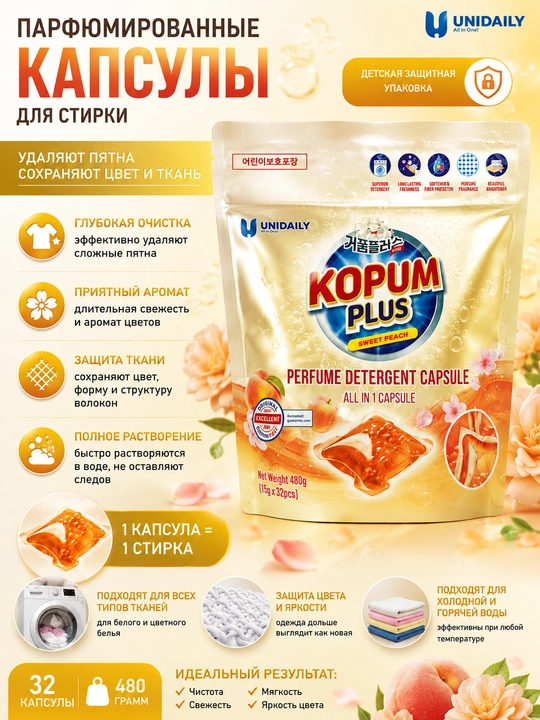 Парфюмированные капсулы для стирки KOPUM PLUS Sweet Peach – 32 капсулы (480 г), All in 1 - 