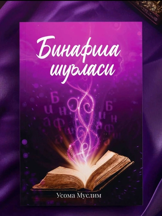 Binafsha shulasi 1-2-qismlar, Muallif - Usoma Muslim