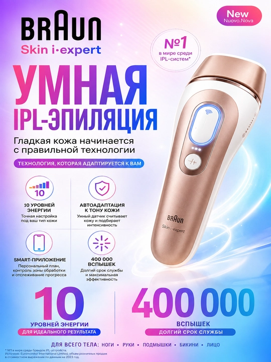 Braun Skin i·expert Smart IPL фотоэпилятор, автоадаптация к тону и датчик кожи, 10 уровней