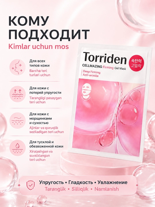 Yuz va bo‘yin uchun tortuvchi gel niqobi Torriden Cellmzing Firming Gel Mask