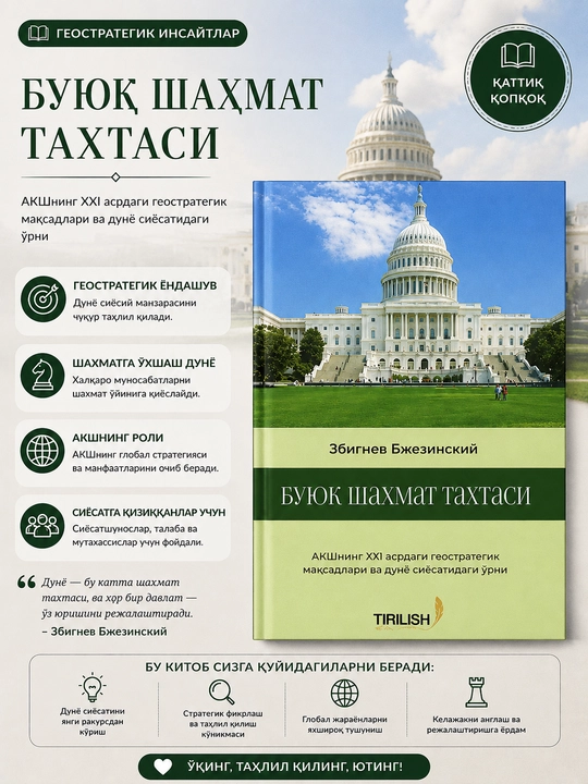 Буюк шахмат тахтаси, Збигнев Бжезинский - 